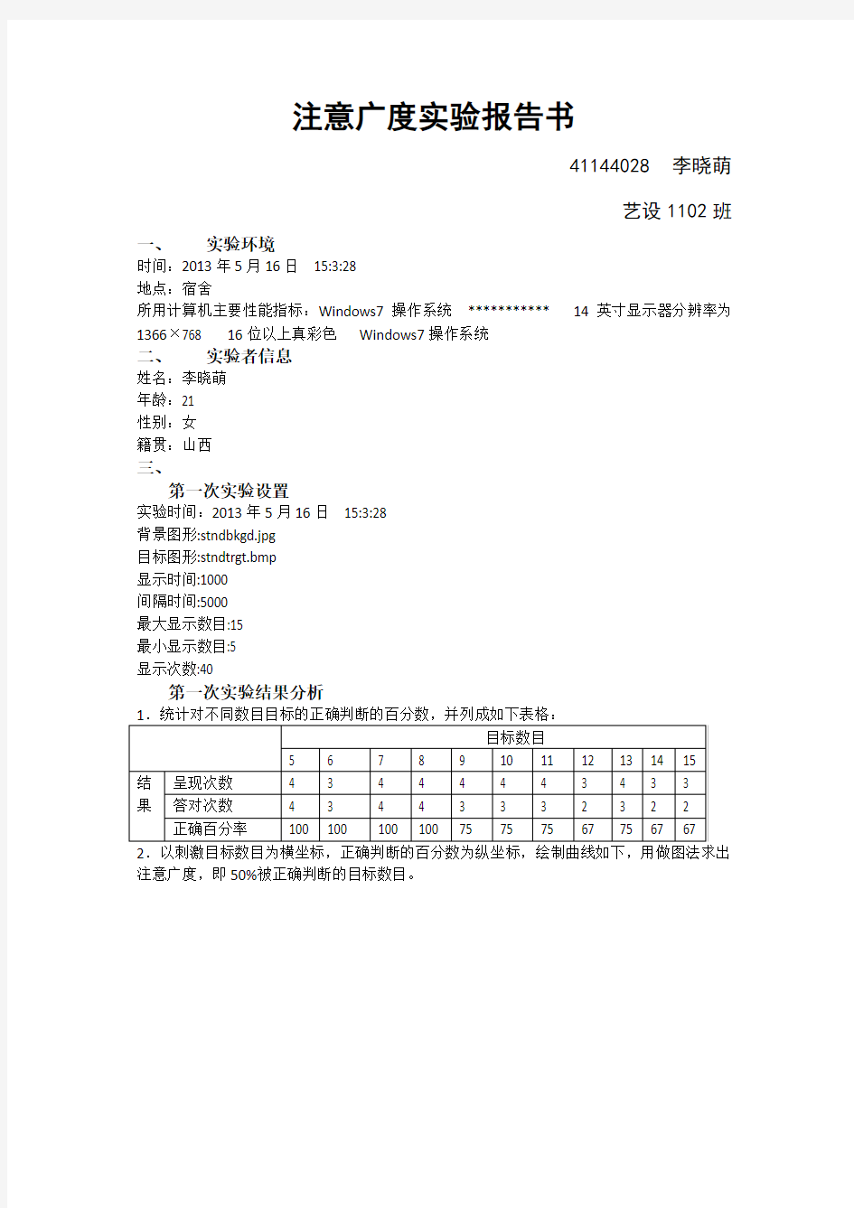 注意广度实验报告书