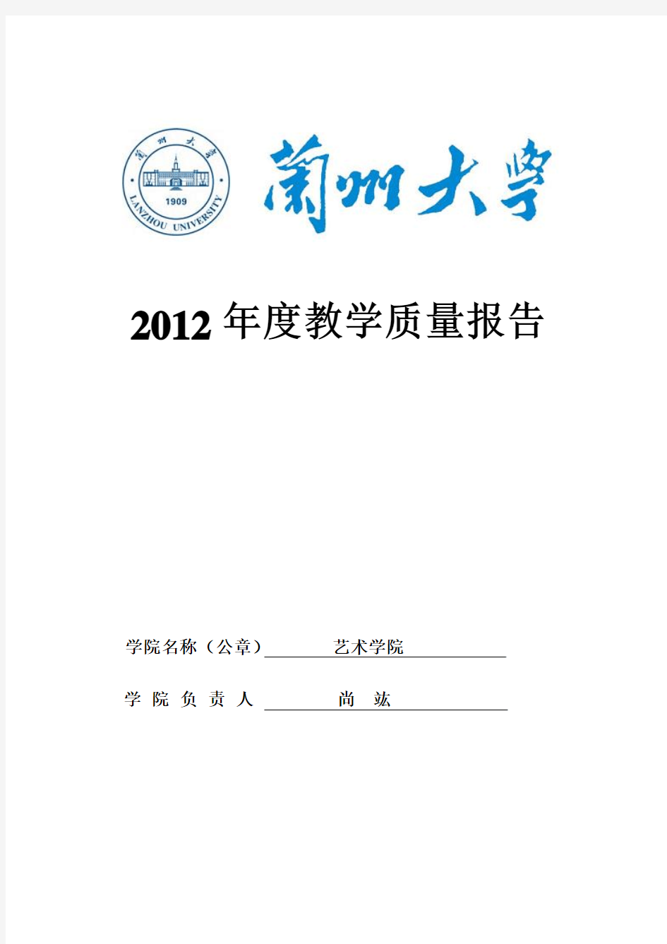 2012年度教学质量报告