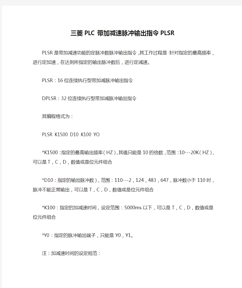 三菱PLC带加减速脉冲输出指令PLSR