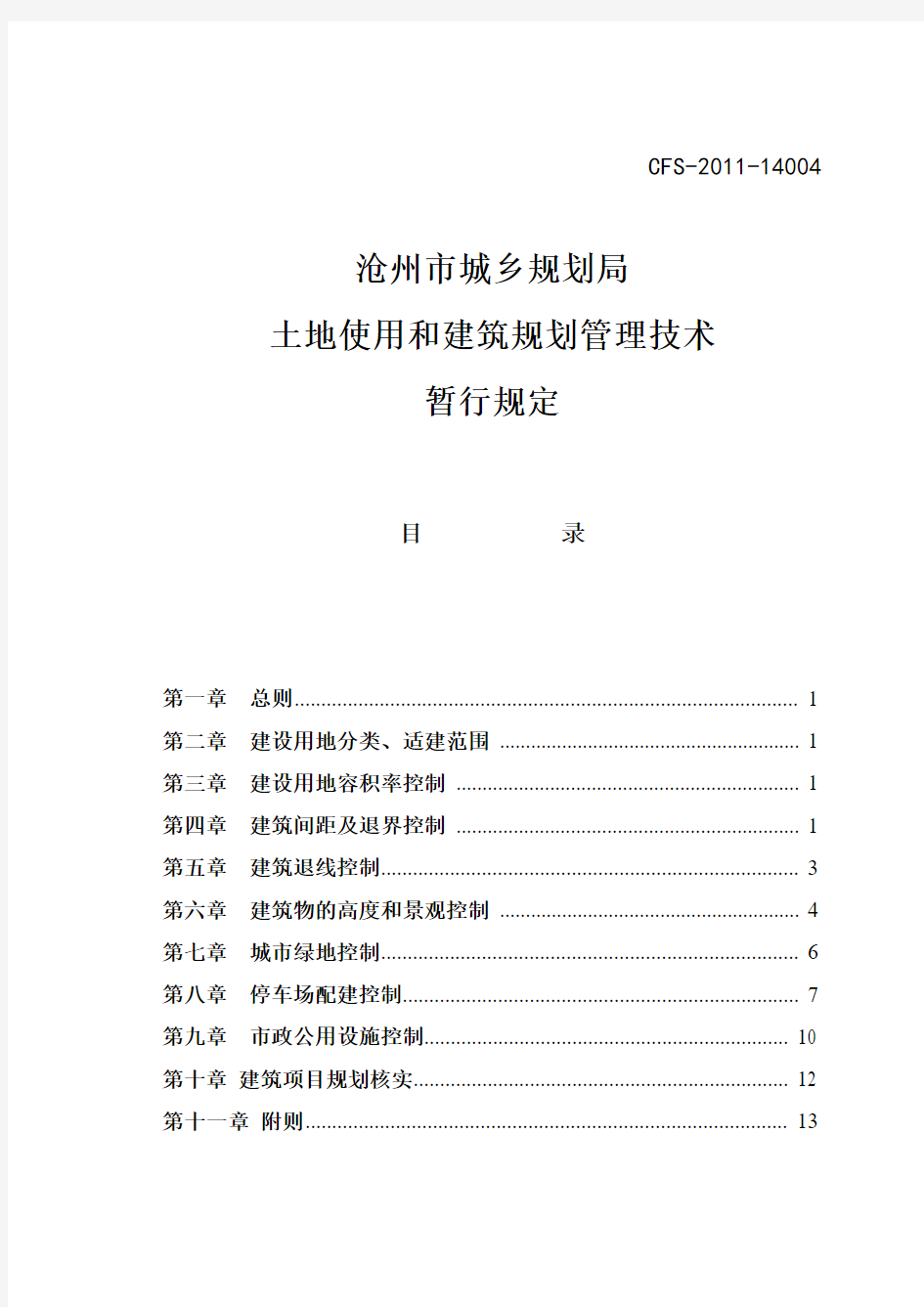 沧州市城乡规划局：土地使用和建筑规划管理技术规定