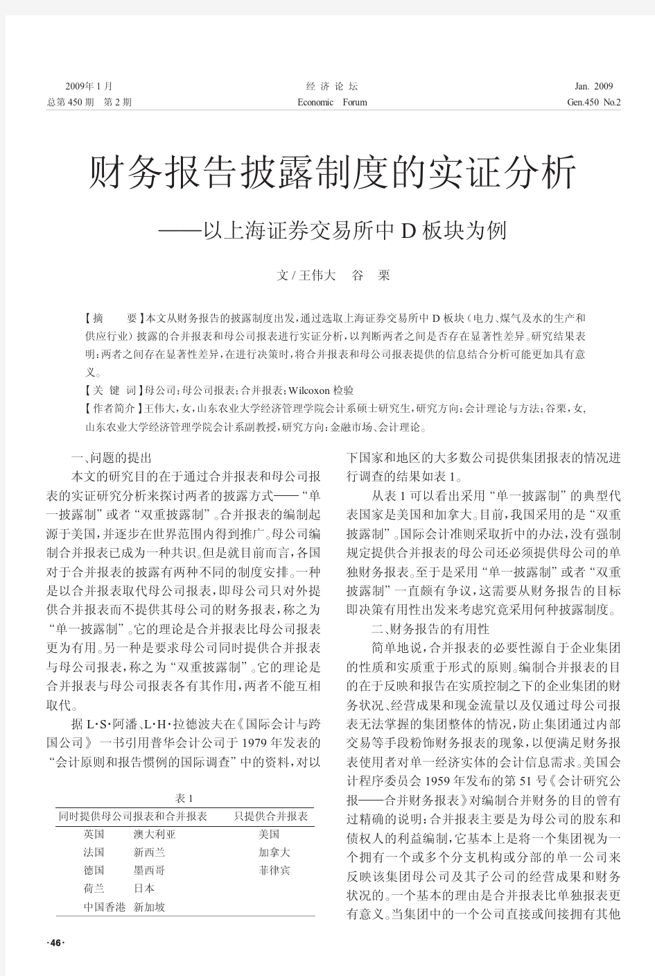 财务报告披露制度的实证分析_以上海证券交易所中D板块为例
