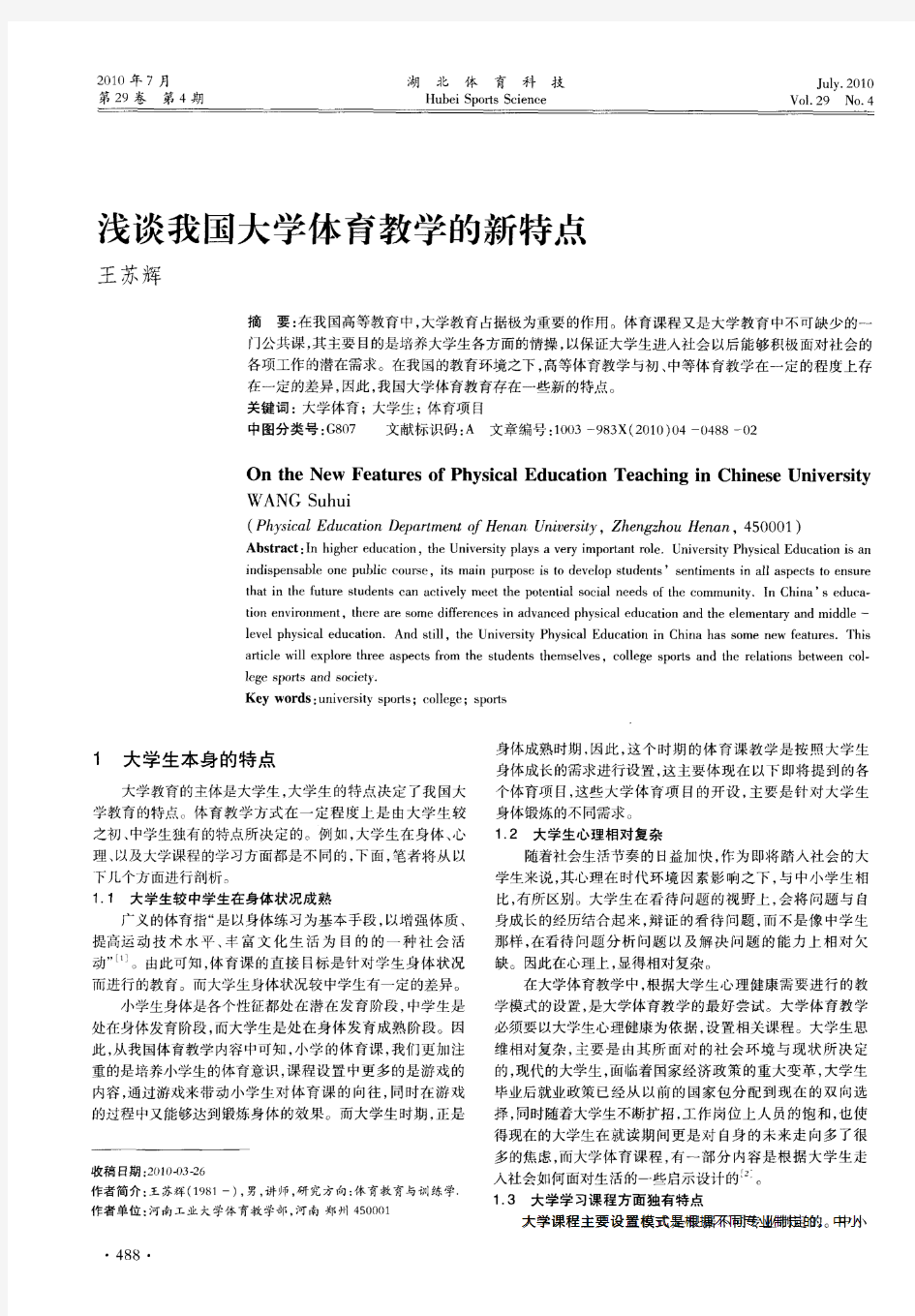 浅谈我国大学体育教学的新特点