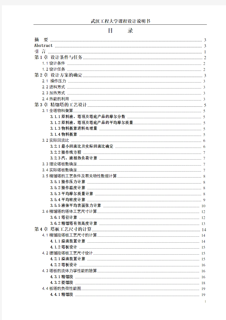 化工原理课程设计甲醇和水