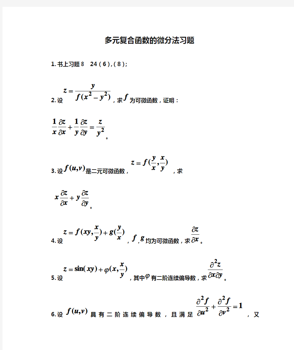 多元复合函数的微分法习题