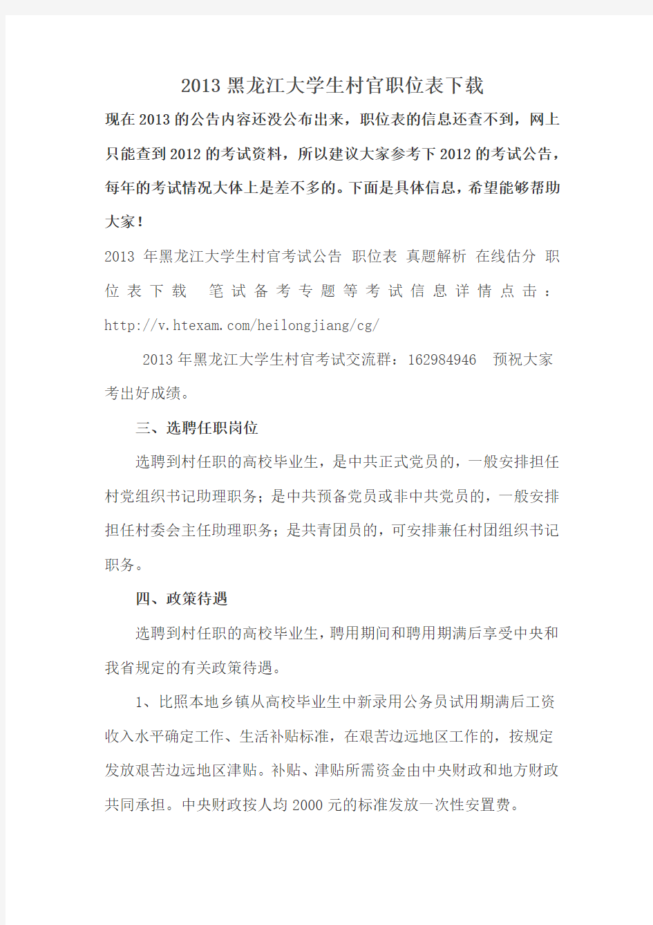2013黑龙江大学生村官职位表下载