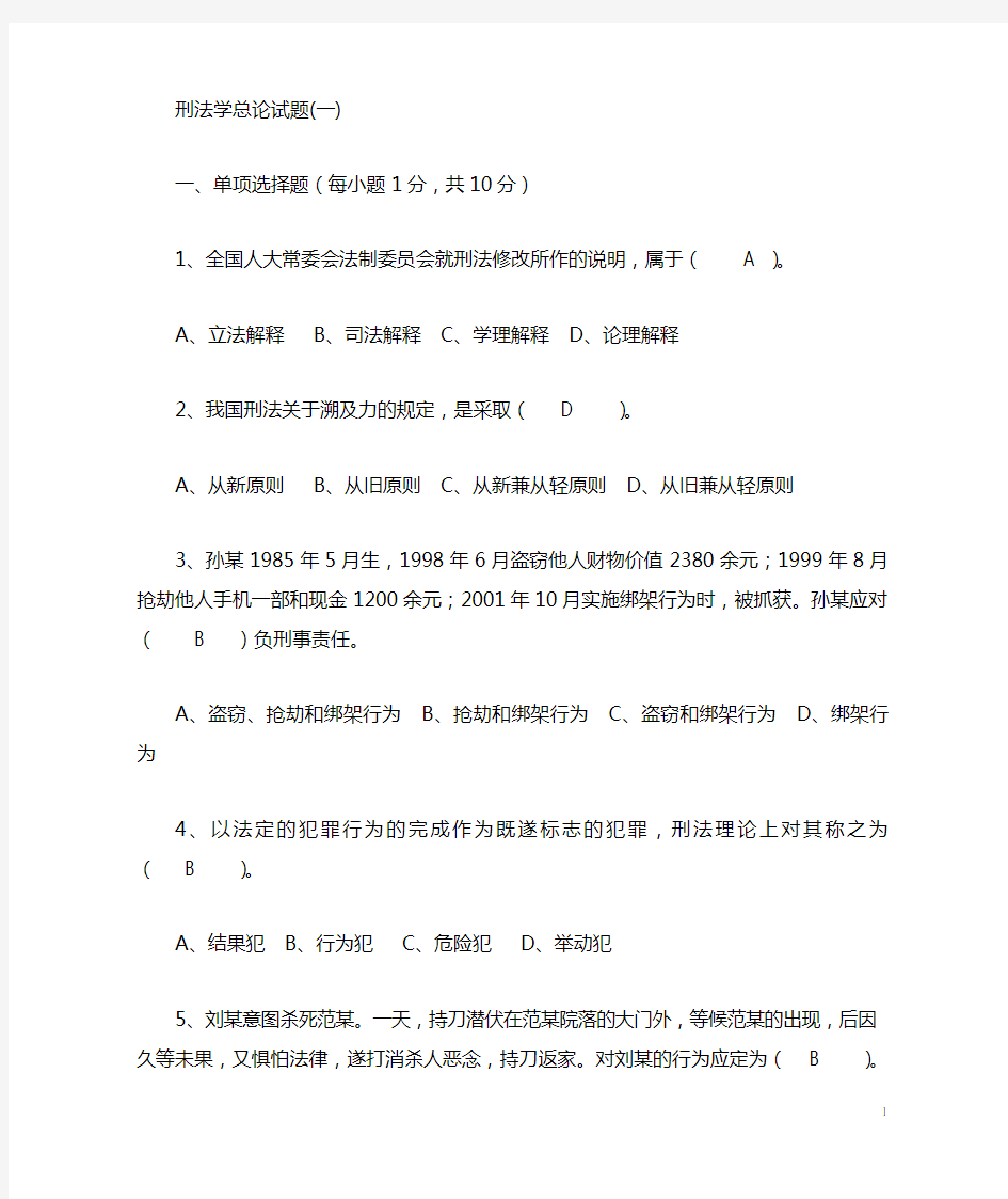 刑法总论习题集及答案 (1)