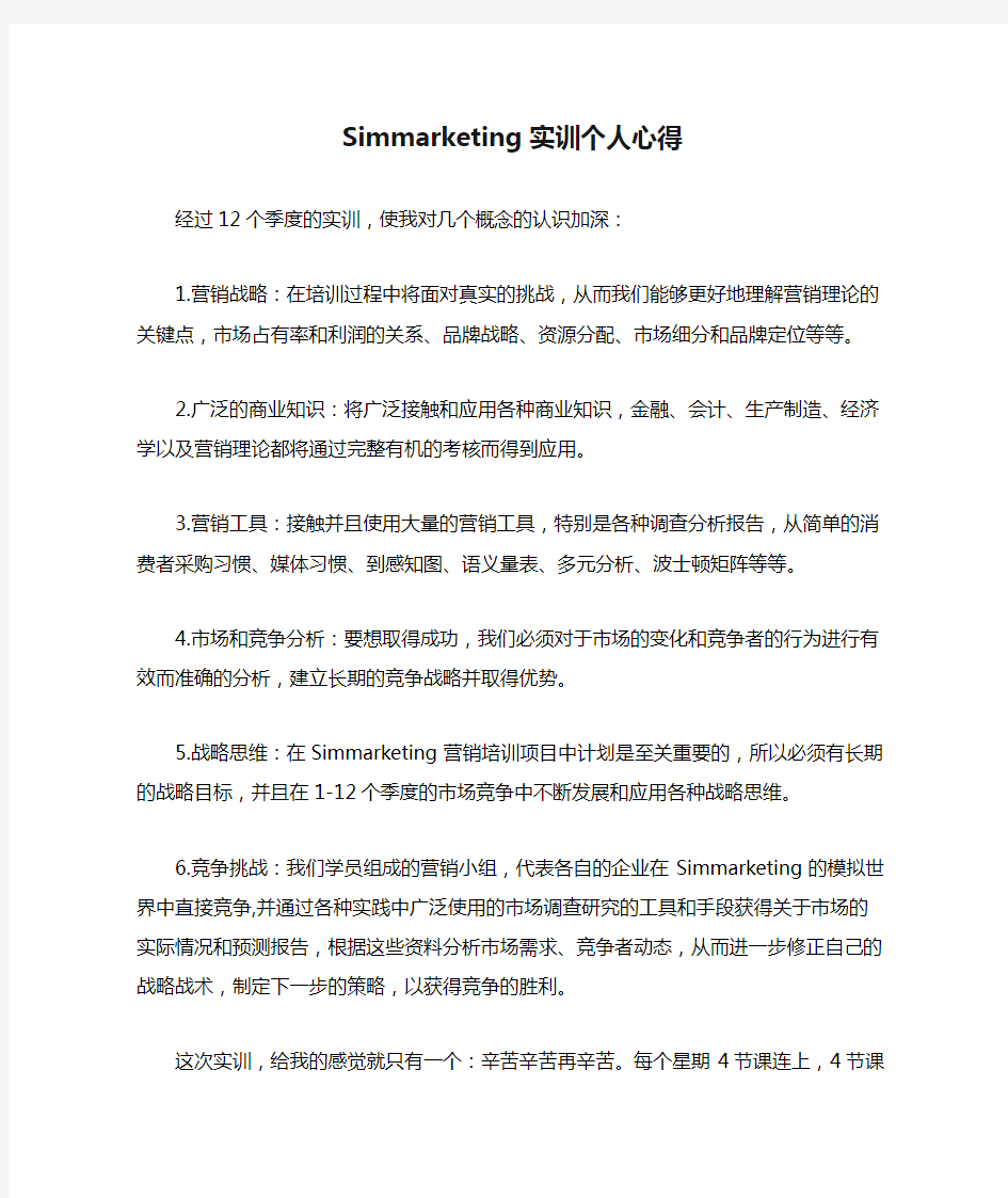 Simmarketing实训个人心得