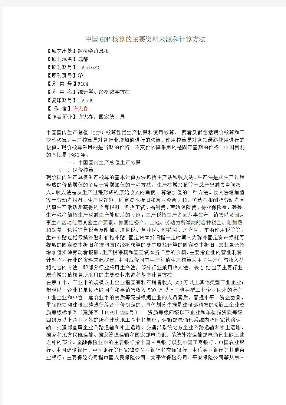 中国GDP核算的主要资料来源和计算方法