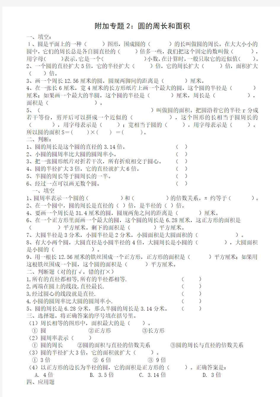 小学六年级奥数圆的周长和面积