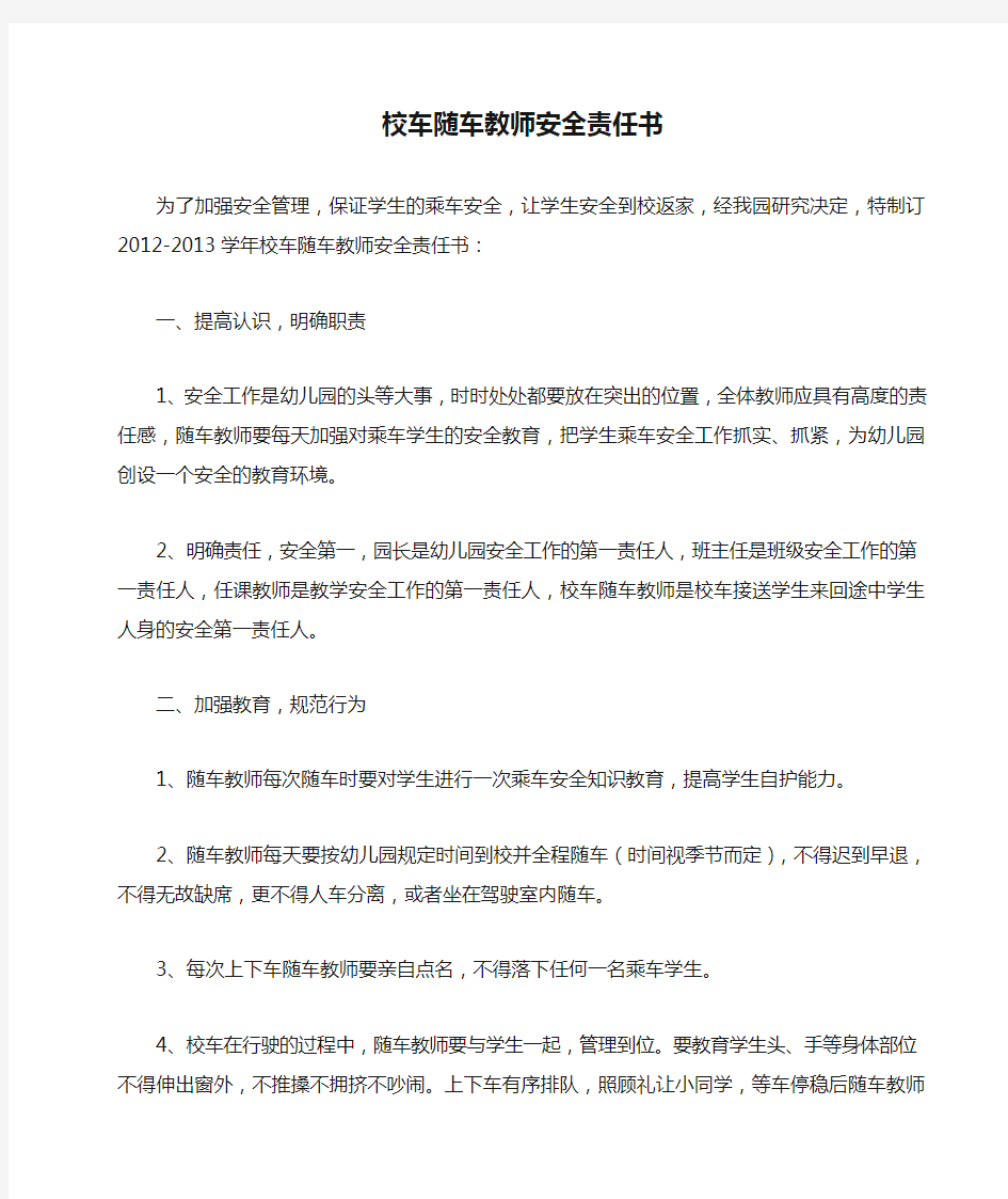 校车随车教师安全责任书