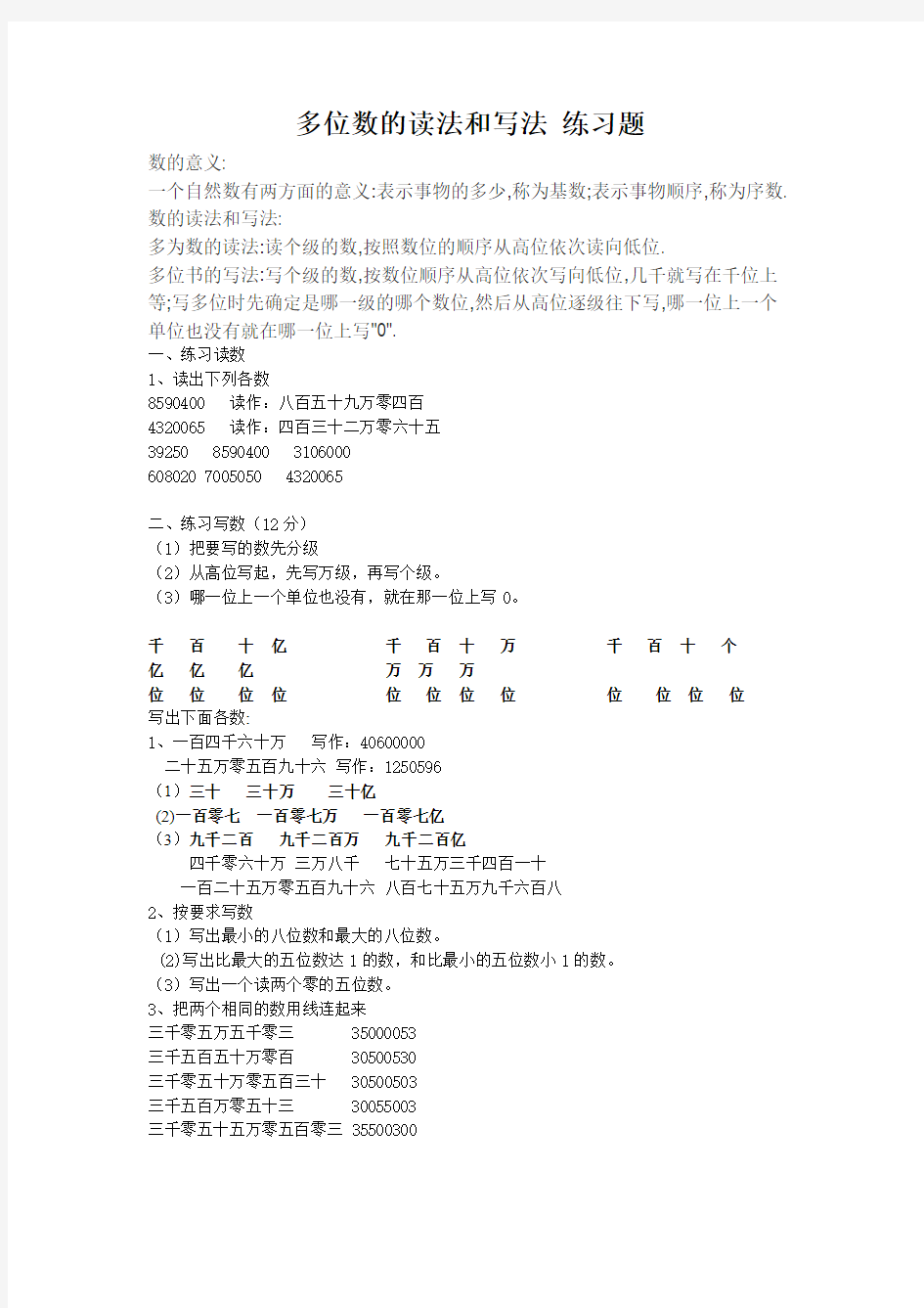 北京版四年级上册数学《多位数的读法和写法》练习题