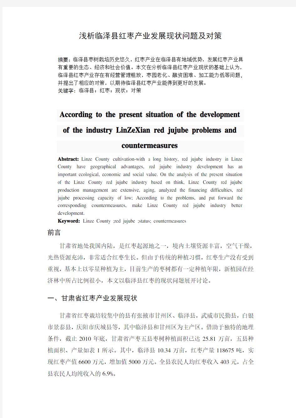 浅析临泽县红枣产业发展现状问题及对策