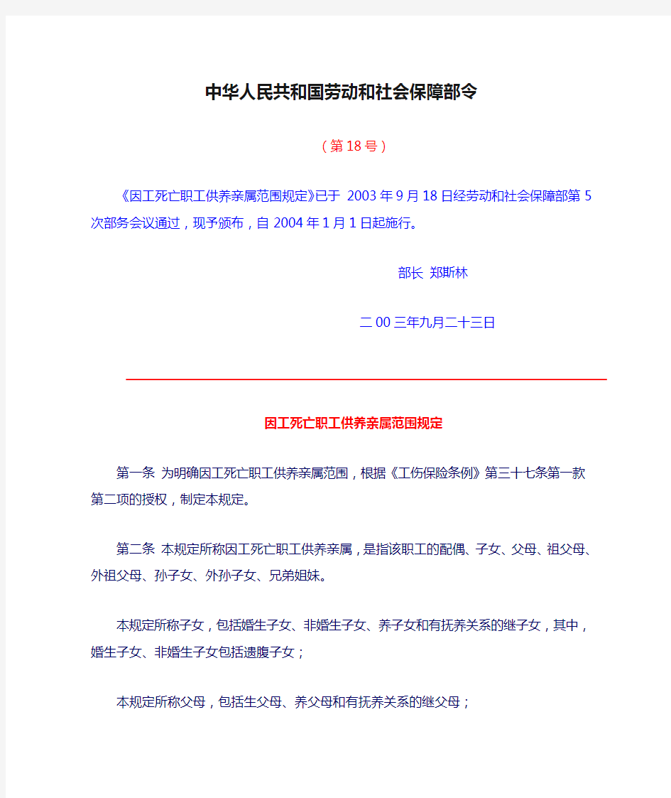 中华人民共和国劳动和社会保障部令(第18号)