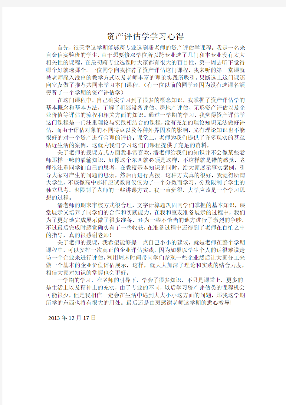 资产评估学习心得