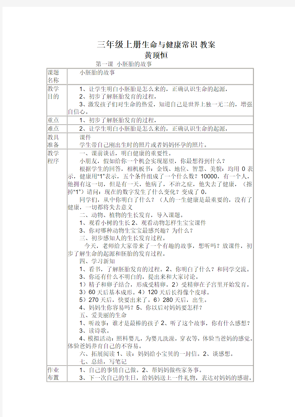 三年级上册生命与健康常识