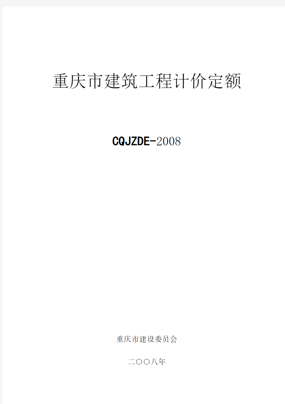 重庆市建筑工程计价定额