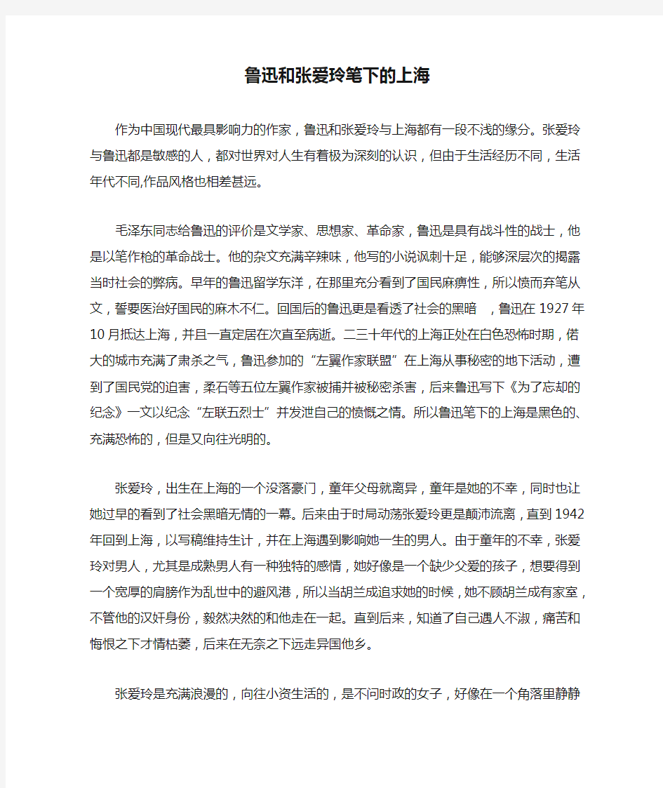 鲁迅和张爱玲笔下的上海