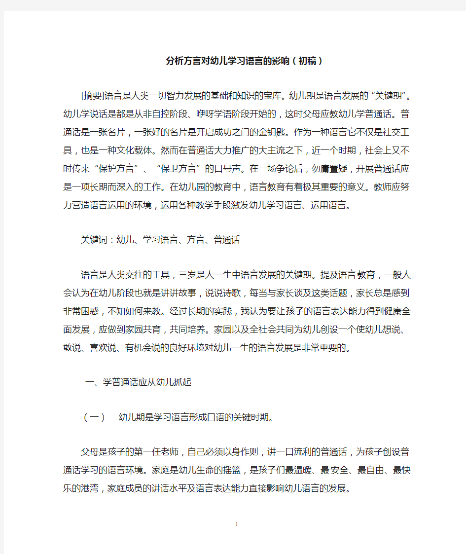 分析方言对儿童学习语言的影响