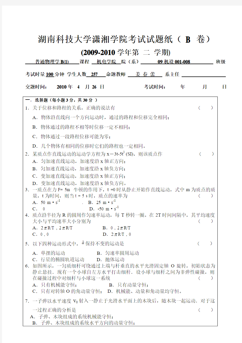 湖南科技大学《大学物理》期末考试B卷