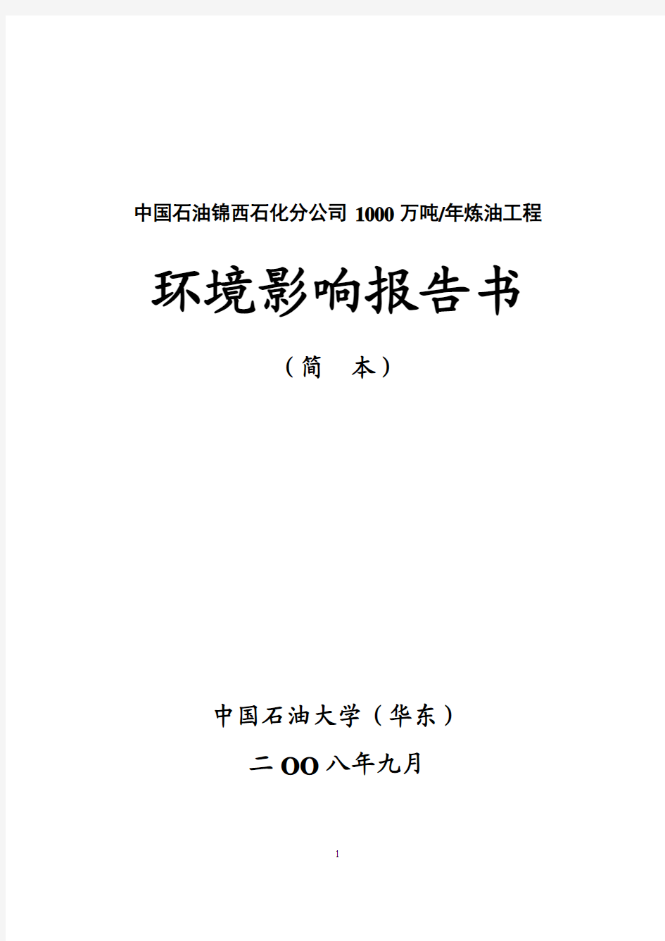 中国石油锦西石化分公司1000万吨炼油工程环评报告