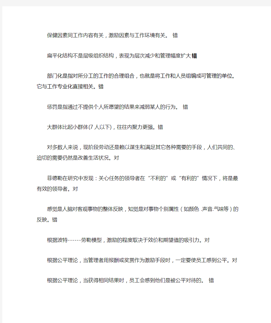 组织行为学判断题