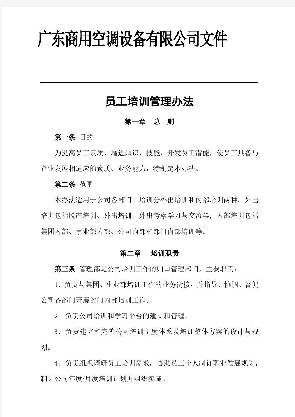 公司员工培训管理办法