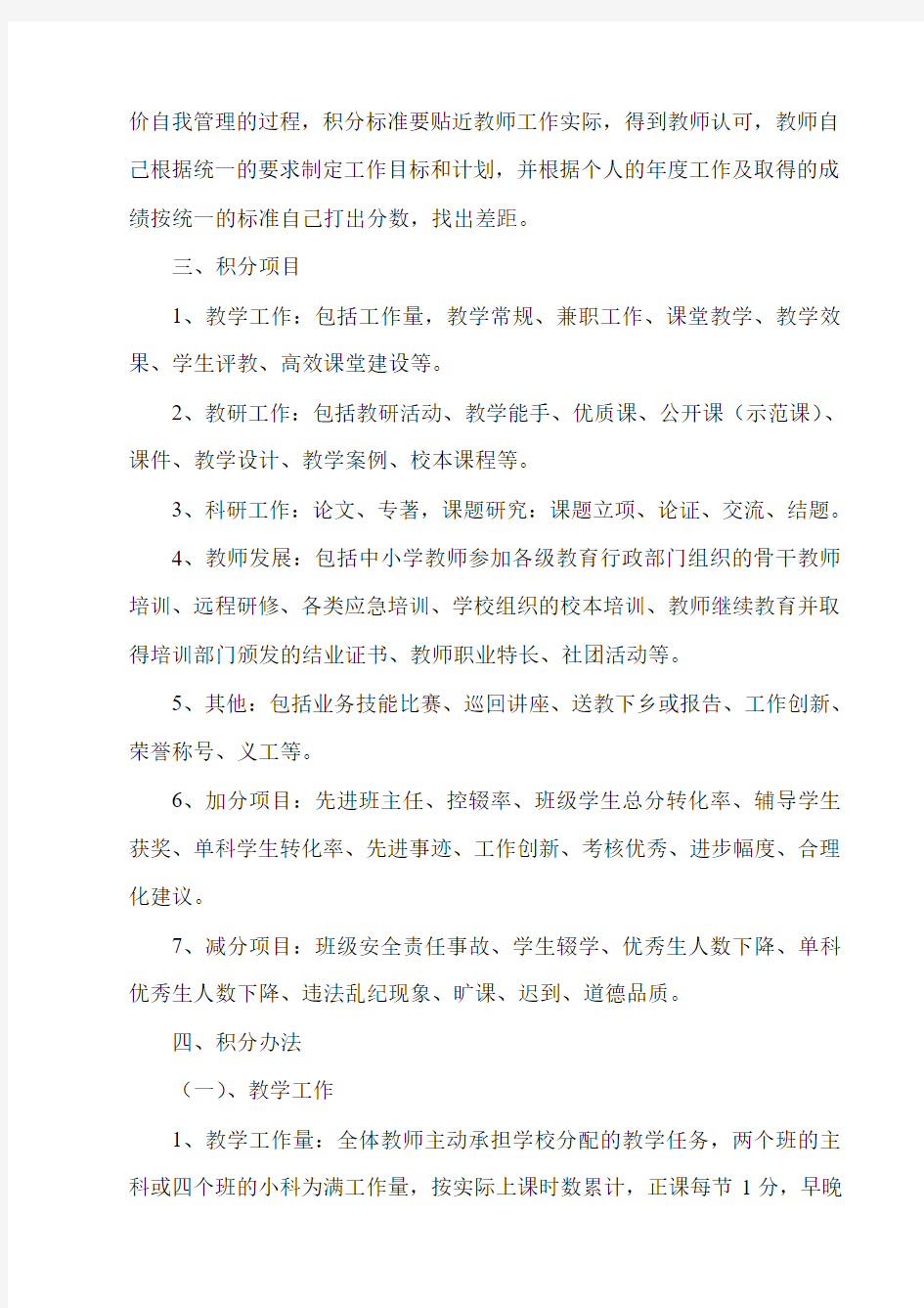 郑家寨深化师德建设教师积分管理实施细则2014.8.19