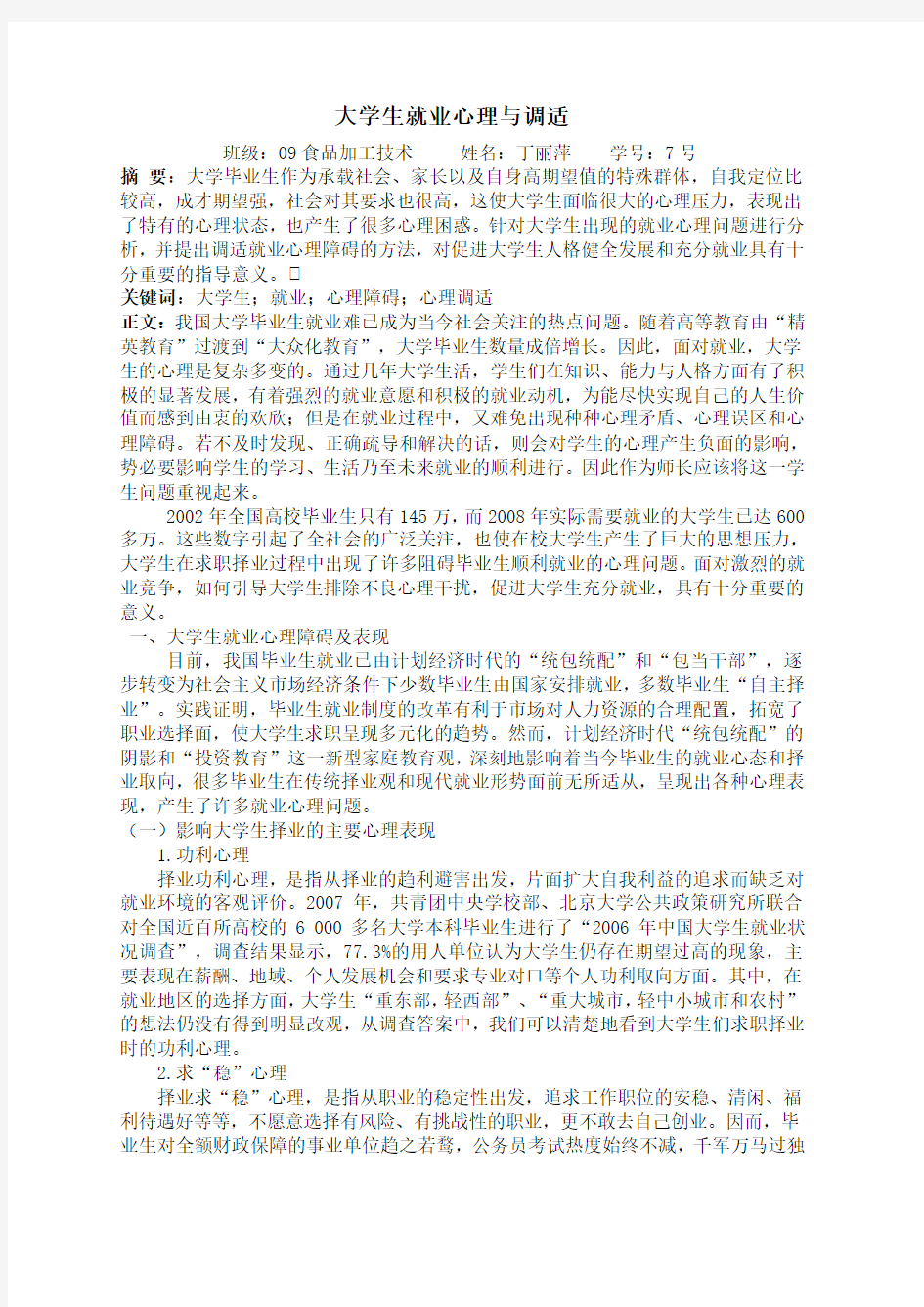 大学生就业心理与调适