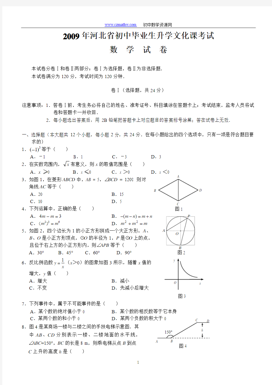 2009年河北省中考数学试卷(word版含答案)