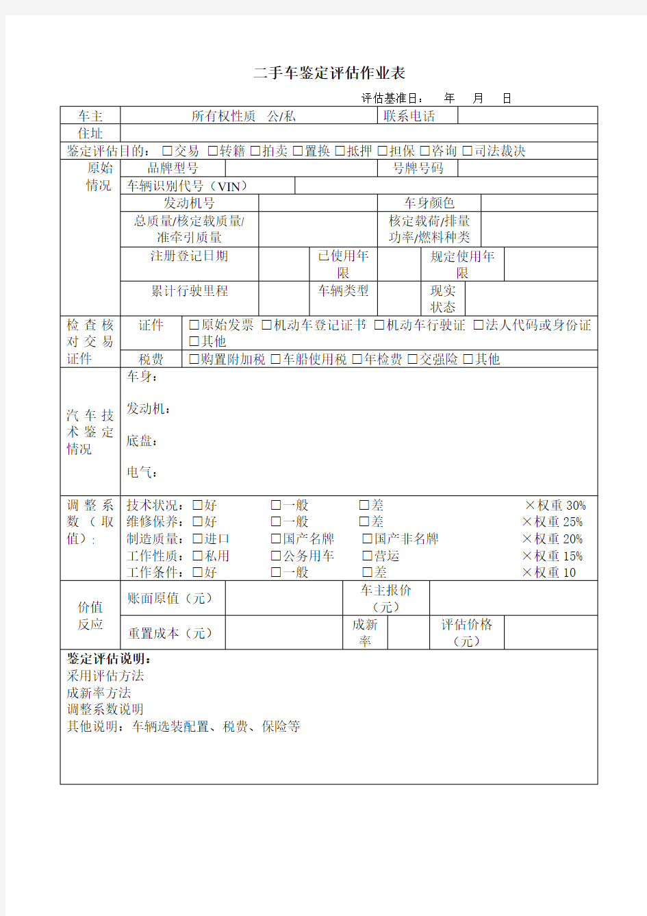 二手车评估作业表