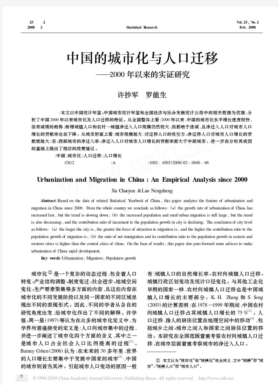 中国的城市化与人口迁移_2000年以来的实证研究_许抄军