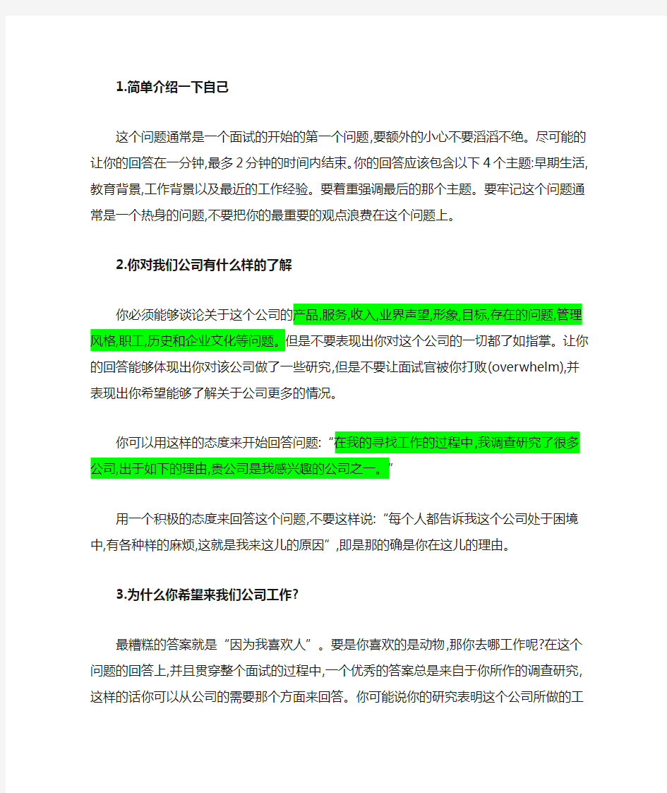 面试时常会被问到的25个问题