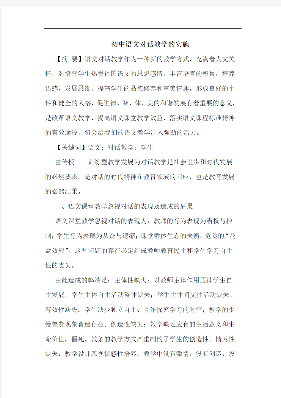 初中语文对话教学实施