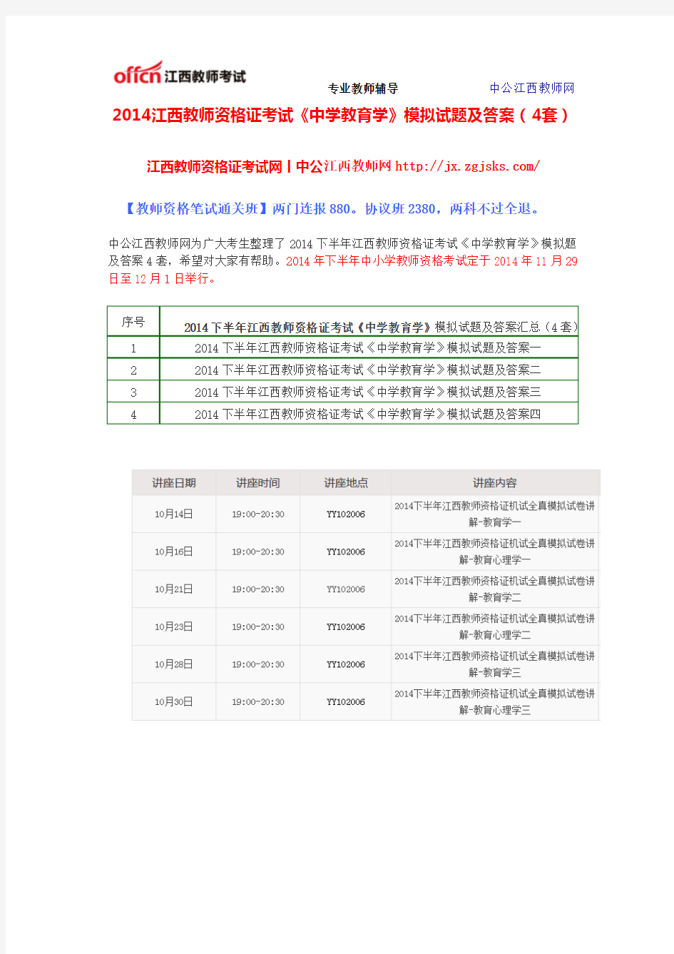 2014江西教师资格证考试《中学教育学》模拟试题及答案(4套)