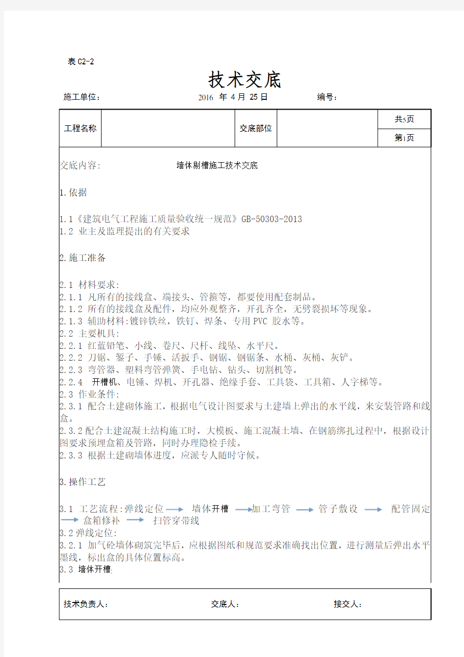 墙体剔槽施工技术交底