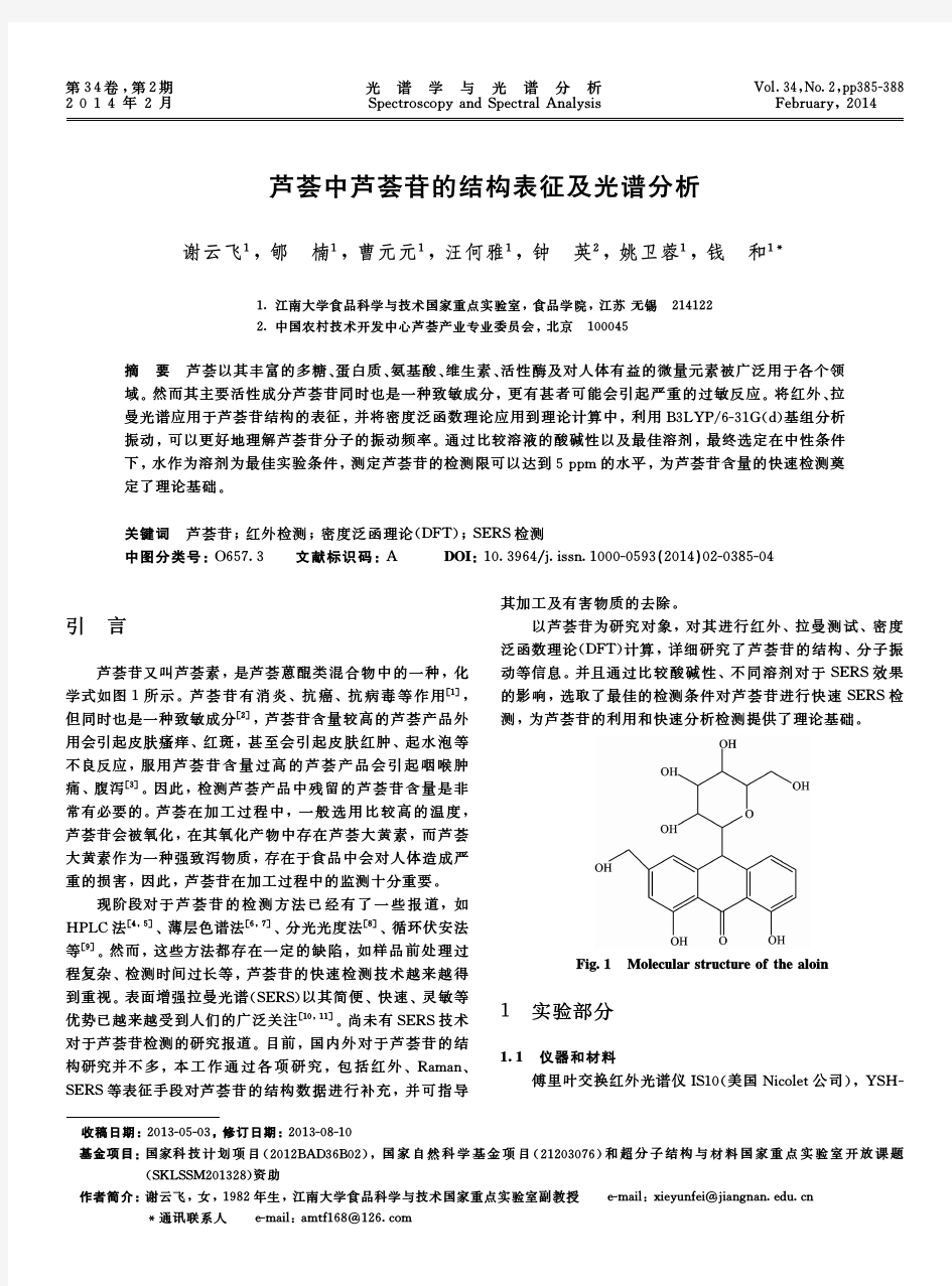 芦荟中芦荟苷的结构表征及光谱分析