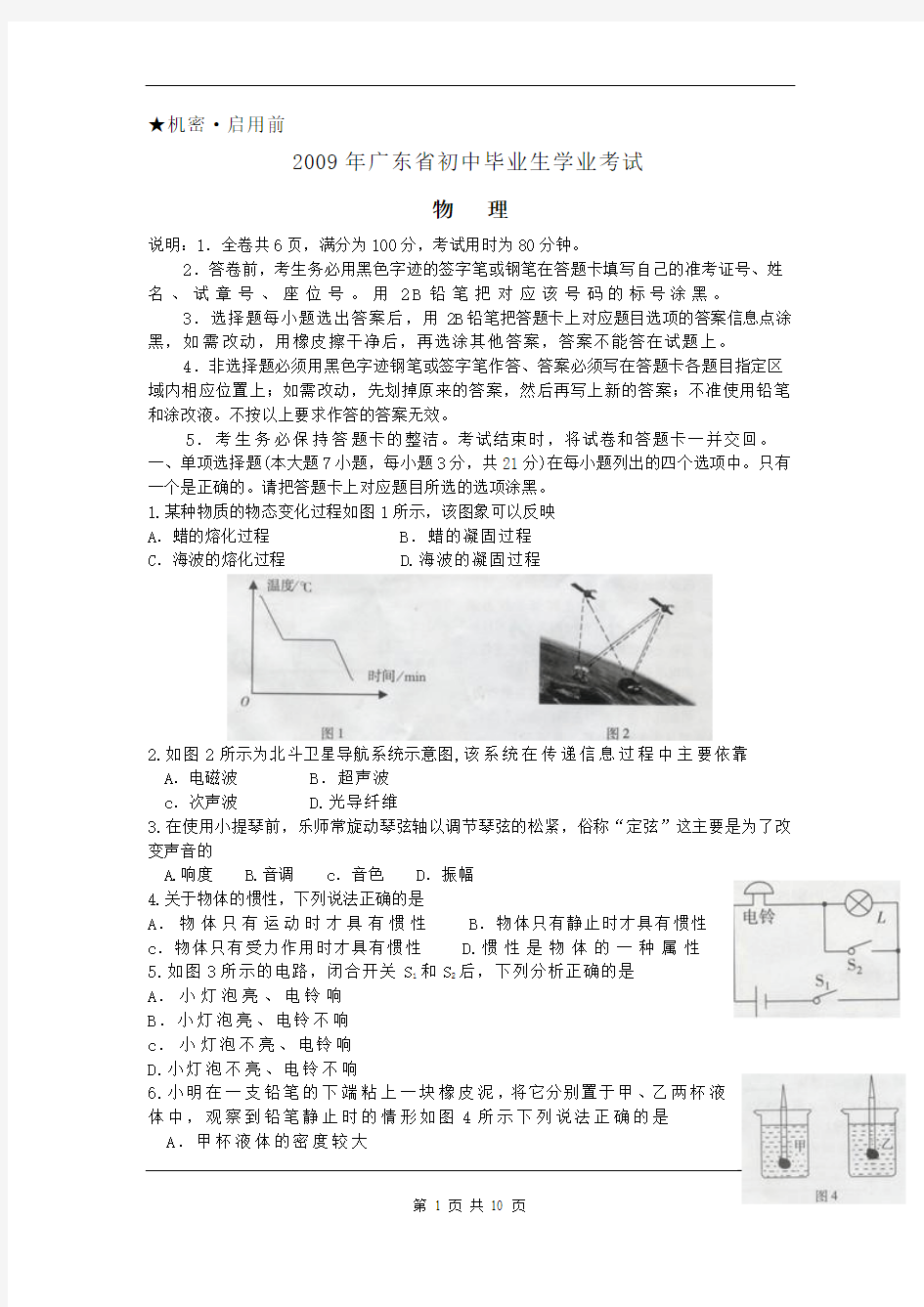 2009年广东省初中毕业生学业考试物理试卷及答案