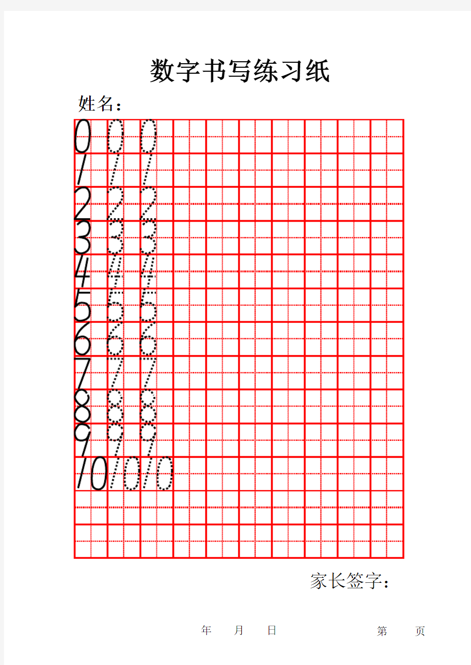 阿拉伯数字字帖田字格模版