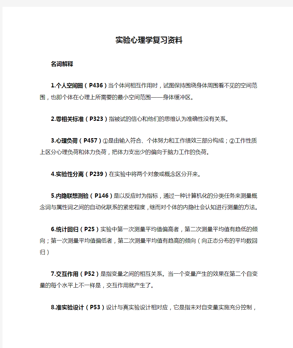 实验心理学复习资料