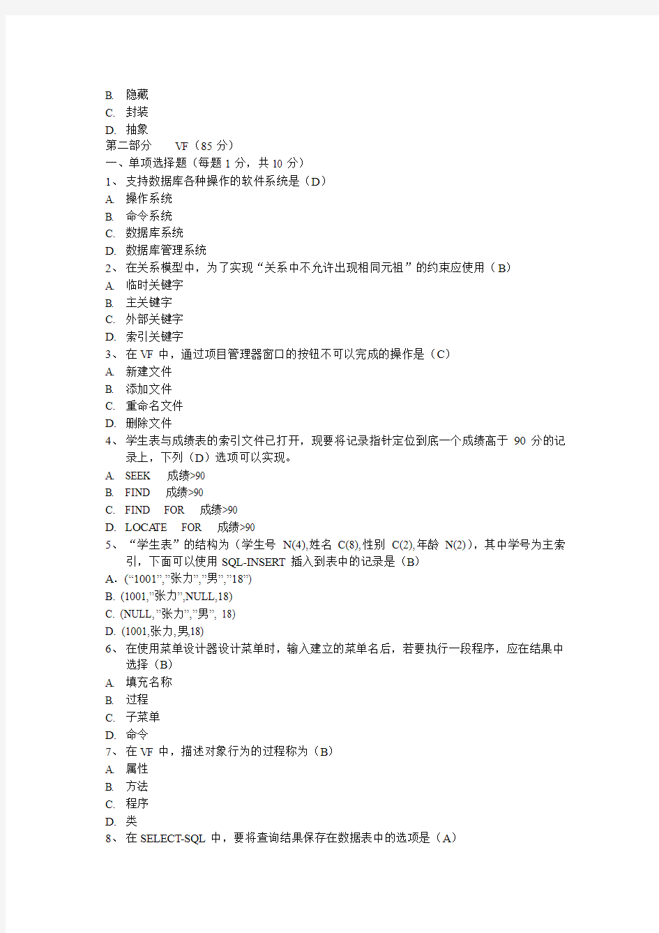 四川省计算机二级VFP第30、31、32次笔试真题(含答案)