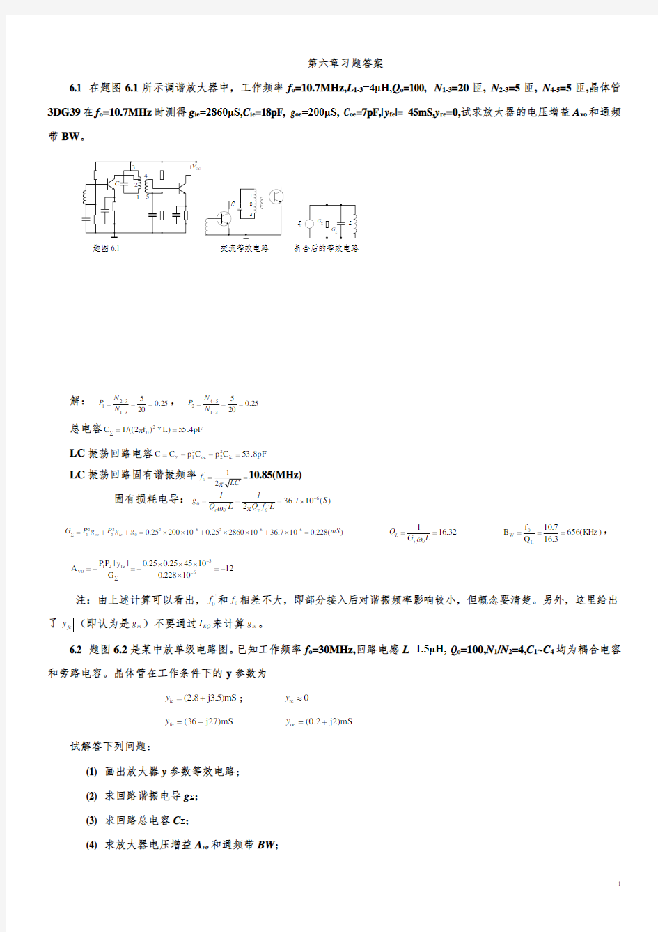 现代电子线路基础(新版教材)答案