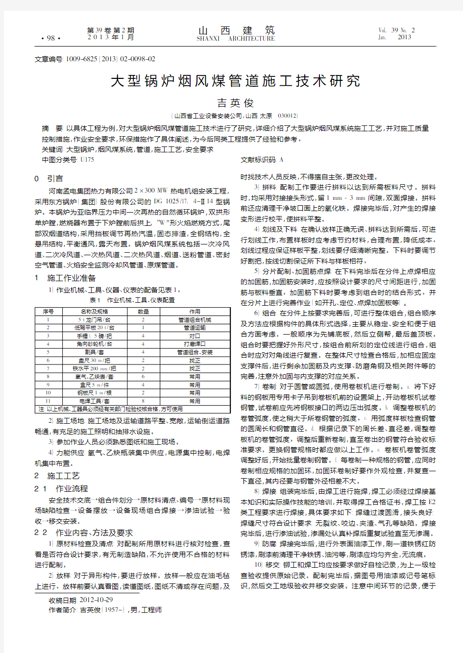 大型锅炉烟风煤管道施工技术