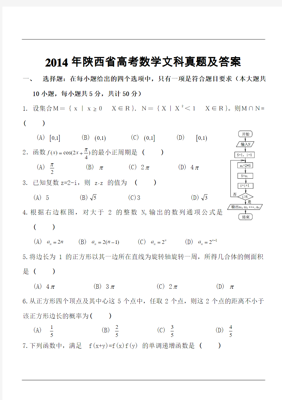 2014年陕西省高考数学文科真题及答案