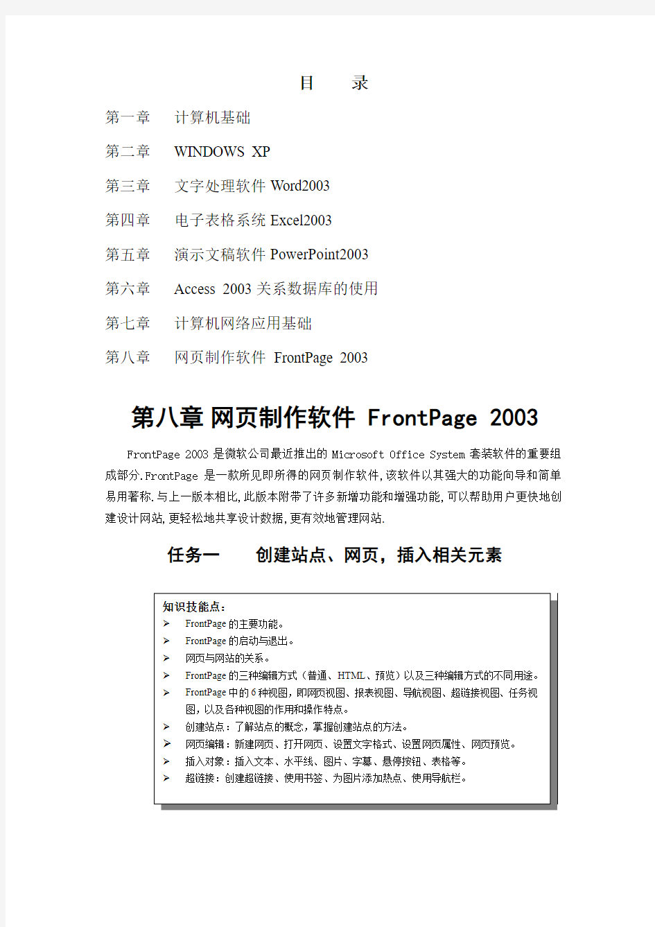 第八章_网页制作软件_FrontPage_2003[1]