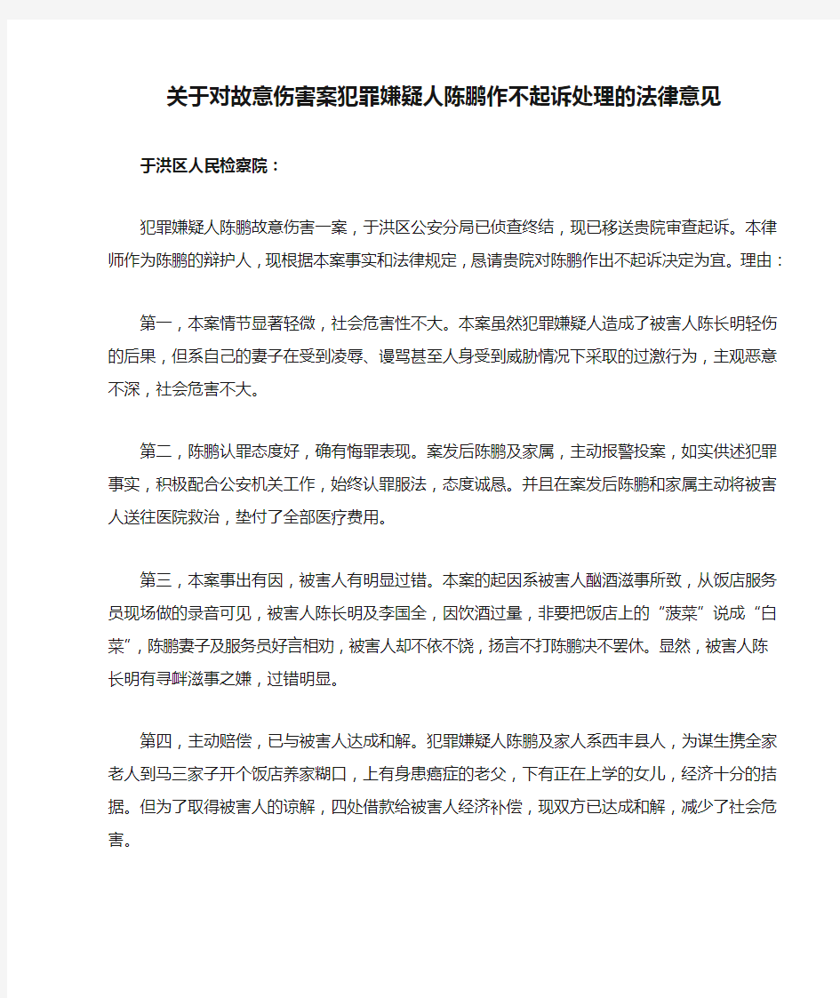 关于对故意伤害案犯罪嫌疑人陈鹏作不起诉处理的法律意见