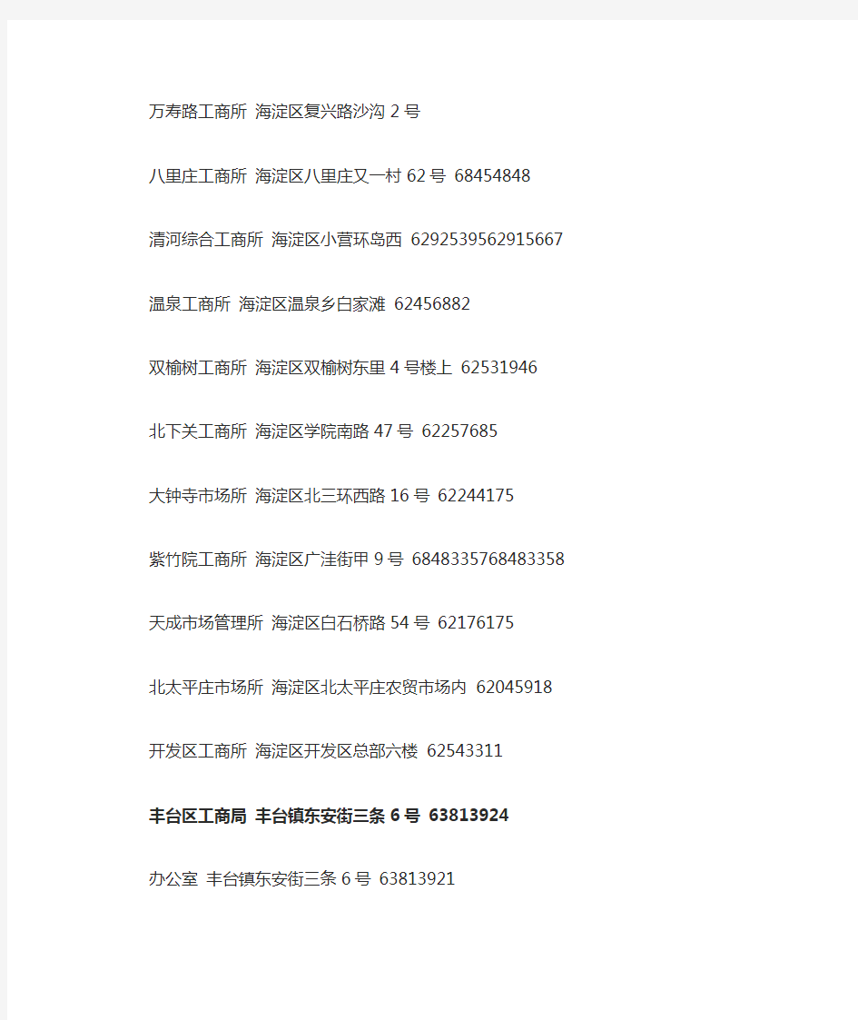 北京市各区县工商局联系方式一览表