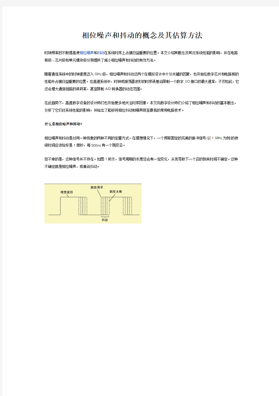 相位噪声和抖动的概念及其估算方法