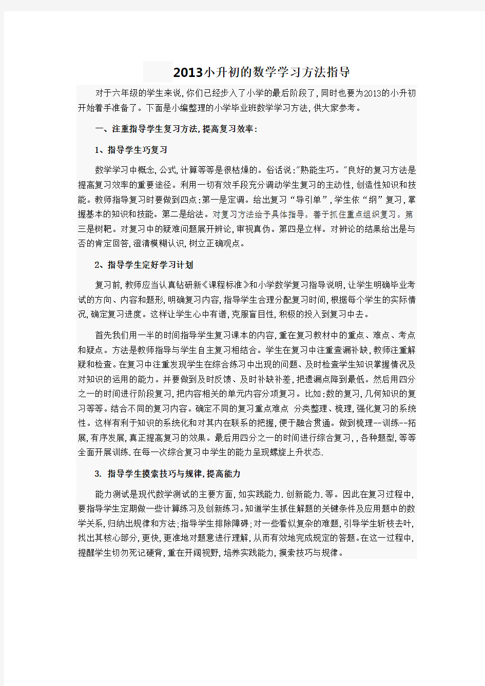 2013小升初的数学学习方法指导