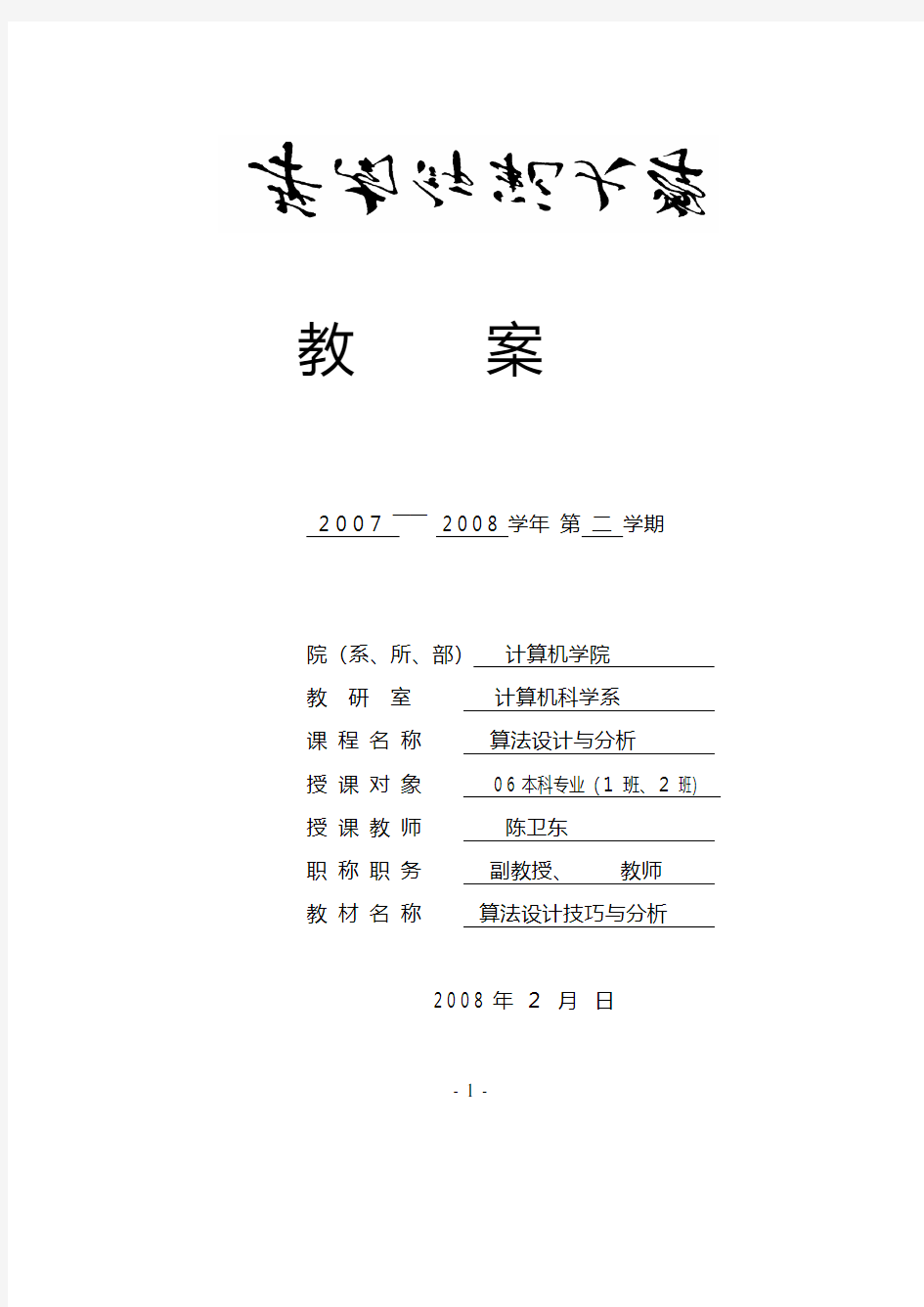 算法设计技巧与分析 华南师范大学计算机学院(0)