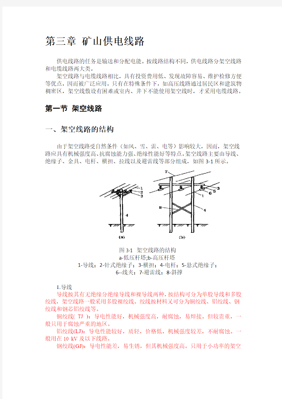 第三章 矿山供电线路